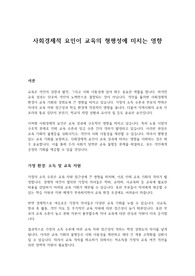 사회경제적 요인이 교육의 형평성에 미치는 영향