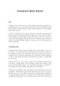 자아존중감의 개념과 형성요인