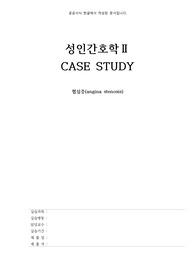A+ 성인간호학 협심증 angina stenosis 케이스스터디 간호진단 2개 간호과정 2개
