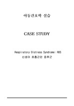 아동간호학 케이스스터디 A+ Respiratory Distress Syndrome 신생아 호흡곤란증후군 (진단 5개 과정2개)