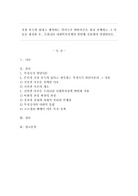 가장 설득력 있다고 생각하는 복지국가 발달이론을 하나 선택하고 그 이유를 제시한 후, 우리나라 사회복지정책의 발달에 적용하여 설명하시오.