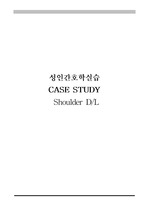 성인간호학임상실습 A+ shoulder dislocation case study (간호진단4개,과정2개)