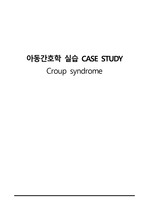 아동간호학실습 A+ croup syndrome case study (간호진단 5개 과정2개 )