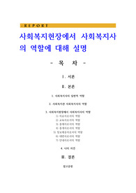 사회복지현장에서 사회복지사의 역할에 대해 설명