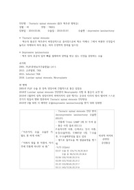 외과 실습 간호진단 - Thoracic spinal stenosis (흉추 척추관 협착증)