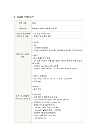 폐부종으로 응급실 내원 환자 간호진단 및 폐부종 내용 정리