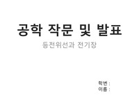 [부산대학교 공학작문 및 발표 A+] 전기전자 공작발 실험보고서