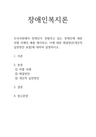 [장애인복지론] 우리사회에서 장애인이 경험하고 있는 장애인에 대한 차별 사례의 예를 제시하고, 이에 대한 해결방안(개인적 실천방안 포함)에 대하여 설명하시오.