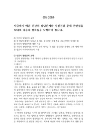 [정신건강론] 지금까지 배운 인간의 발달단계와 정신건강 문제 관련성을 토대로 다음의 항목들을 작성하여 봅시다.
