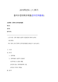[출석대체 과제물]전략적인적자원개발론(경력 개발의 성공적 도입방안에 대하여 논하라.)