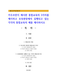 카우프만이 제시한 통합교육의 3가지를 제시하고 보육현장에서 실행되고 있는 각각의 통합교육의 예를 제시하시오