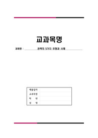 [A+과제] 권력의 5가지 원천에 대해 설명하고 사례를 제시하시오.