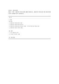 [상담심리학] 내담자의 비밀보장에 대해 설명하시오. 내담자의 비밀보장이 왜 필요한지에 자신의 경험에 비추어 정리하시오.