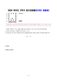 한국방송통신대학교 대학영어 A. Virus. (교재 Unit 1, 멀티강의 1강~2강), B. 교재 Part 2의 Unit 9 (멀티강의 9강~10강)를 참조하여 미래의 새로운 키워드를 작성해 보기
