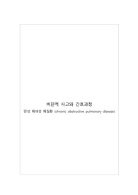 COPD 문헌고찰