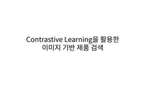 우아한 형제들 Data Scientist 합격 과제 (Contrastive Learning)