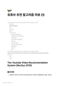 유튜브 추천 알고리즘 논문 리뷰