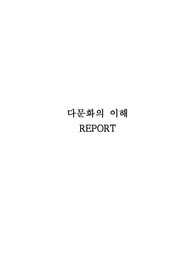 다문화의 이해 레포트