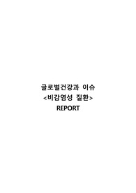 비감염성질환 문헌고찰 조사