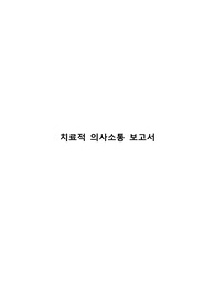 치료적의사소통보고서 (문헌고찰+, 사례+, 느낀점+)