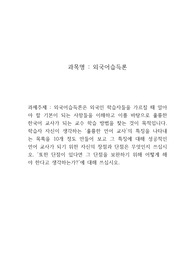 [A+] 외국어습득론은 외국인 학습자들을 가르칠 때 알아야 할 기본이 되는 사항들을 이해하고 이를 바탕으로 훌륭한 한국어 교사가 되는 교수 학습 방법을 찾는 것이 목적입니다. 학습자 자신이 생각하는 &#039;훌륭한 언어 교사&#039;의 특징을 나타내는 목록을 10개 정도 만들어 보고 그 특징에 대해 성공적인 언어 교사가 되기 위한 자신의 장점과 단점은 무엇인지 쓰십시오.
