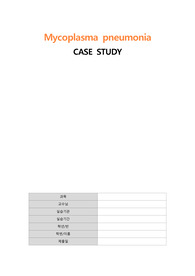 [A+보장]아동간호학 Mycoplasma pneumonia case study 간호진단 6개 간호과정2개