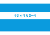 환자에게 나쁜소식 전달하기