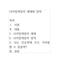 나이팅게일의 생애와 업적
