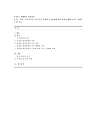 [현대인의 정신건강] 정신건강의 조건으로서 훌륭한 대인관계에 대한 방법에 대해 자신의 견해를 기술하시오.