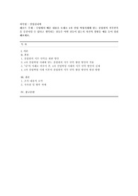 [산업심리학] 수업에서 배운 내용을 토대로 4차 산업 혁명시대에 맞는 종업원의 직무만족을 증진시킬 수 있다고 생각되는 것들은 어떤 것들이 있는지 자신의 경험을 예를 들어 정리해보세요.