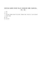 어린이집 실내에 위치한 복도의 안전관리에 대해 기술하시오