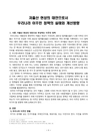 저출산 현상의 대안으로서 우리나라 이주민 정책의 실태와 개선방향