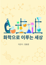 화학으로 이루는 세상
