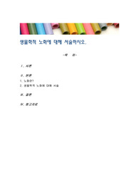 생물학적 노화에 대해 서술하시오.