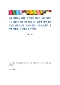 실제 약물임상실험등 인간대상 연구가 직접 이루어 지고 있는데 직접적인 인간대상 실험에 대해 찬성하는가 반대하는가. 자신의 입장에 대한 논리적 근거와 이유를 제시하며 토론하시오.