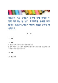청소년의 학교 부적응의 유형에 대해 정리한 후 만약 지도하는 청소년이 학교부적응 문제를 겪고 있다면 청소년지도사로서 어떻게 개입할 것인지 작성하시오.
