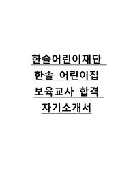 [최초합격] 한솔어린이재단 한솔어린이집 보육교사 합격 자기소개서