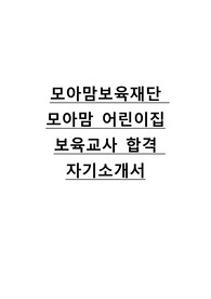 [최초합격] 모아맘보육재단 보육교사 합격 자기소개서