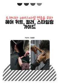 트렌디한 헤어스타일 연출을 위한 헤어커트, 컬러, 스타일링 가이드