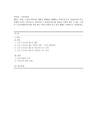 [노인복지론] 노인이 인간다운 생활을 영위하기 위해서는 의식주의 욕구, 건강보호의 욕구, 문화적 욕구를 기본적으로 충족시킬 수 있어야 하는데, 학습자 주변의 찾을 수 있는 노인 중 소득보장제도와 연관 지어 최소 2가지 이상의 욕구 충족 현황을 구체적으로 서술하시오.