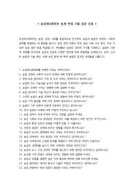 농경제사회학부 실제 면접 기출 질문 모음 30개 + 면접 꿀팁