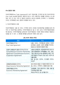 FTA 협정의 체계