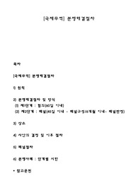 [국제무역] 분쟁해결절차