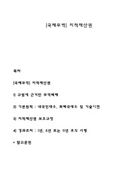 [국제무역] 지적재산권