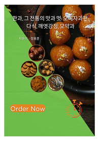 한과, 그 전통의 맛과 멋 오미자과편, 다식, 깨엿강정, 모약과