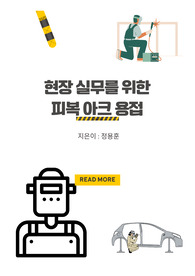 현장 실무를 위한 피복 아크 용접