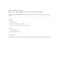 [가족상담 및 가족치료] 가계도를 활용하여 자신의 가족을 가족사정하여 제출하시오.