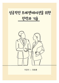 성공적인 프레젠테이션을 위한 전략과 기술