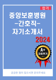 2024 중앙보훈병원 간호직 합격 자기소개서/자소서