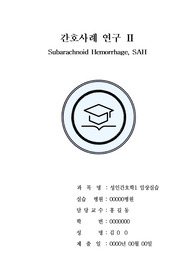 SAH사례연구, 거미막하출혈 case, 간호진단6개, 간호과정3개